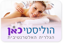 קישור לפורטל הוליסטי-כאן